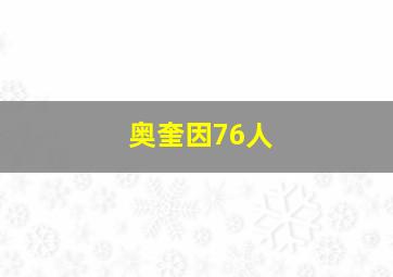 奥奎因76人