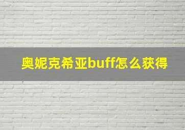 奥妮克希亚buff怎么获得