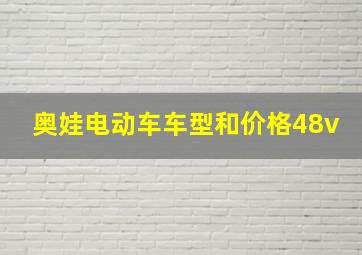 奥娃电动车车型和价格48v