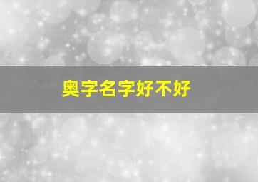 奥字名字好不好