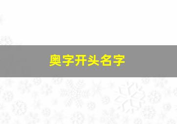 奥字开头名字