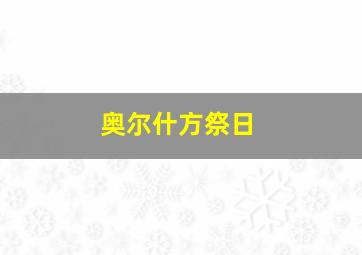 奥尔什方祭日