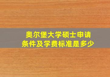 奥尔堡大学硕士申请条件及学费标准是多少