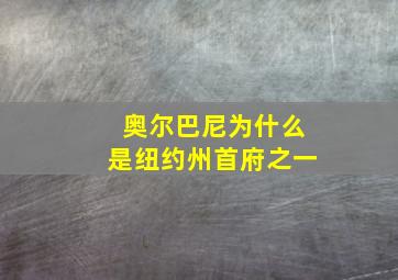 奥尔巴尼为什么是纽约州首府之一