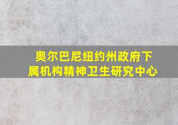 奥尔巴尼纽约州政府下属机构精神卫生研究中心