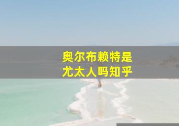 奥尔布赖特是尤太人吗知乎