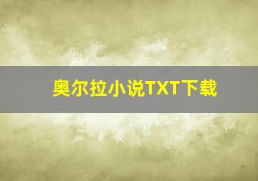 奥尔拉小说TXT下载