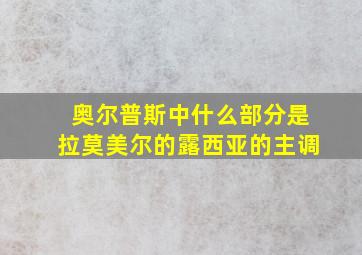 奥尔普斯中什么部分是拉莫美尔的露西亚的主调