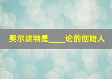 奥尔波特是____论的创始人