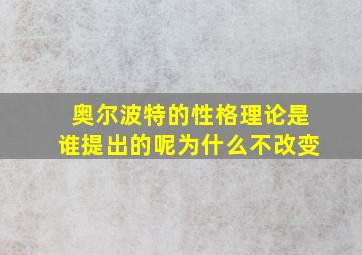 奥尔波特的性格理论是谁提出的呢为什么不改变