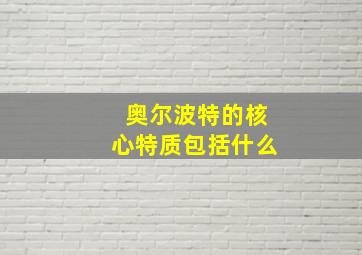 奥尔波特的核心特质包括什么