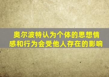 奥尔波特认为个体的思想情感和行为会受他人存在的影响