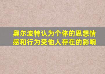 奥尔波特认为个体的思想情感和行为受他人存在的影响