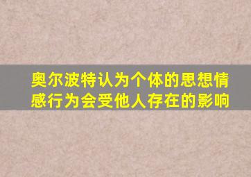 奥尔波特认为个体的思想情感行为会受他人存在的影响