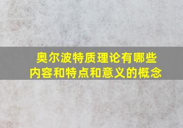 奥尔波特质理论有哪些内容和特点和意义的概念