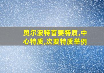 奥尔波特首要特质,中心特质,次要特质举例