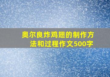 奥尔良炸鸡翅的制作方法和过程作文500字