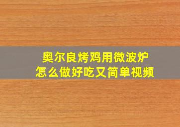 奥尔良烤鸡用微波炉怎么做好吃又简单视频