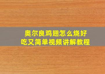 奥尔良鸡翅怎么烧好吃又简单视频讲解教程