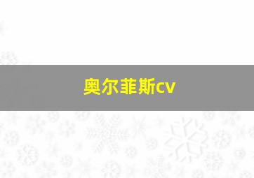 奥尔菲斯cv