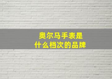 奥尔马手表是什么档次的品牌