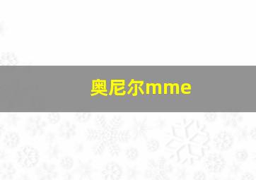 奥尼尔mme