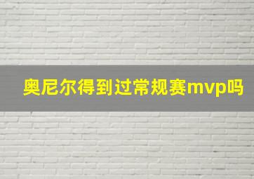 奥尼尔得到过常规赛mvp吗