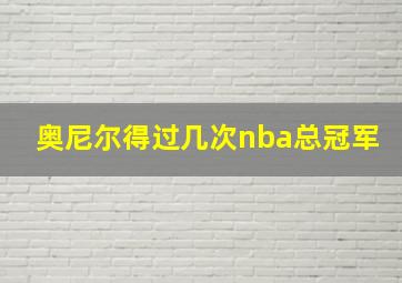 奥尼尔得过几次nba总冠军