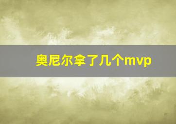 奥尼尔拿了几个mvp