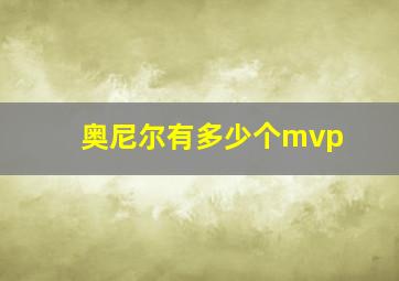 奥尼尔有多少个mvp