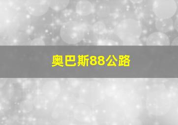 奥巴斯88公路