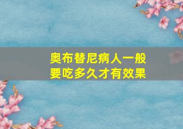 奥布替尼病人一般要吃多久才有效果