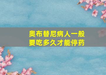 奥布替尼病人一般要吃多久才能停药