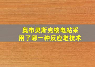 奥布灵斯克核电站采用了哪一种反应堆技术