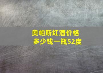 奥帕斯红酒价格多少钱一瓶52度