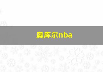 奥库尔nba