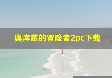 奥库慈的冒险者2pc下载