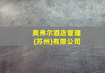 奥弗尔酒店管理(苏州)有限公司