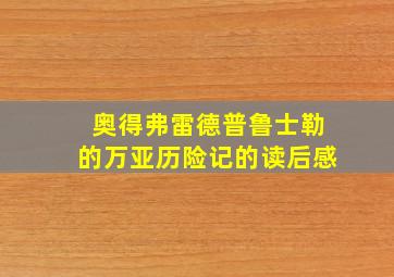 奥得弗雷德普鲁士勒的万亚历险记的读后感