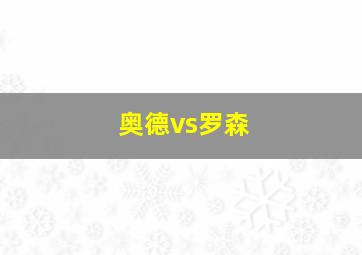 奥德vs罗森