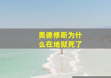 奥德修斯为什么在地狱死了