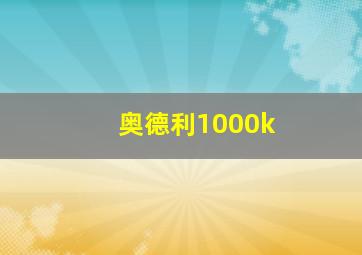 奥德利1000k