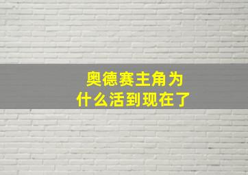 奥德赛主角为什么活到现在了