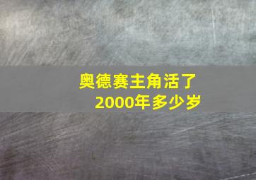 奥德赛主角活了2000年多少岁