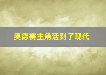 奥德赛主角活到了现代