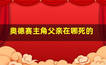 奥德赛主角父亲在哪死的