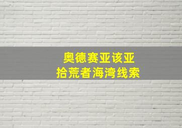 奥德赛亚该亚拾荒者海湾线索