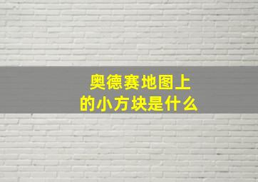 奥德赛地图上的小方块是什么