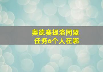 奥德赛提洛同盟任务6个人在哪