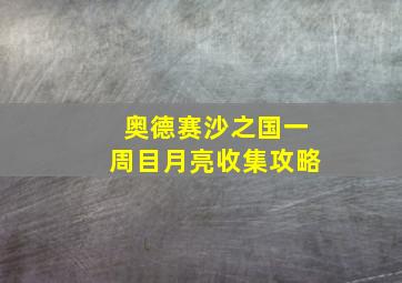 奥德赛沙之国一周目月亮收集攻略